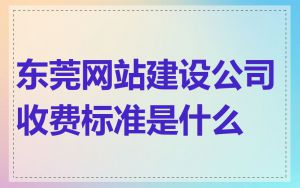 东莞网站建设公司收费标准是什么