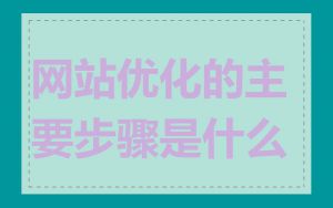 网站优化的主要步骤是什么