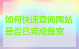 如何快速查询网站是否已完成备案