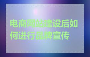 电商网站建设后如何进行品牌宣传