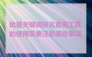 批量关键词排名查询工具的使用需要注意哪些事项