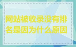 网站被收录没有排名是因为什么原因