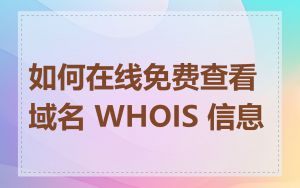 如何在线免费查看域名 WHOIS 信息
