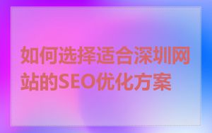 如何选择适合深圳网站的SEO优化方案
