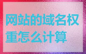 网站的域名权重怎么计算