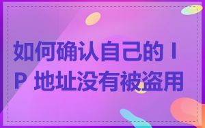 如何确认自己的 IP 地址没有被盗用
