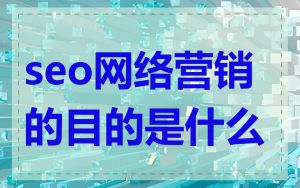 seo网络营销的目的是什么
