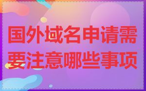 国外域名申请需要注意哪些事项