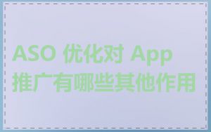 ASO 优化对 App 推广有哪些其他作用