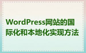 WordPress网站的国际化和本地化实现方法