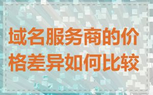 域名服务商的价格差异如何比较