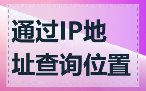 通过IP地址查询位置