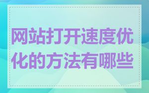 网站打开速度优化的方法有哪些