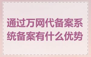 通过万网代备案系统备案有什么优势