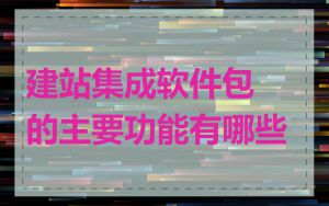建站集成软件包的主要功能有哪些