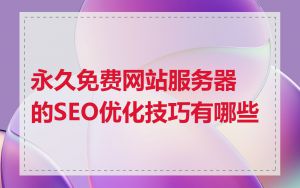 永久免费网站服务器的SEO优化技巧有哪些
