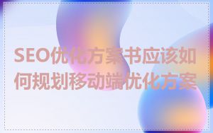 SEO优化方案书应该如何规划移动端优化方案