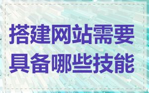 搭建网站需要具备哪些技能