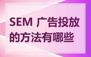 SEM 广告投放的方法有哪些