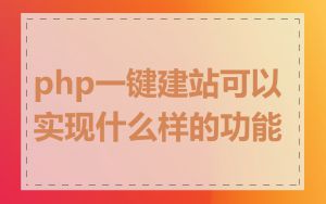 php一键建站可以实现什么样的功能