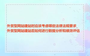 外贸型网站建站时应该考虑哪些法律法规要求_外贸型网站建站后如何进行数据分析和绩效评估