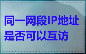 同一网段IP地址是否可以互访