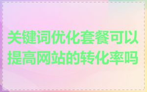 关键词优化套餐可以提高网站的转化率吗