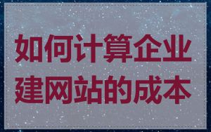如何计算企业建网站的成本