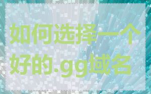 如何选择一个好的.gg域名
