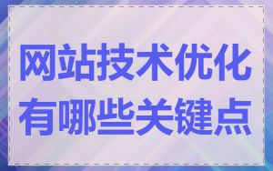 网站技术优化有哪些关键点