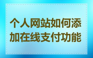 个人网站如何添加在线支付功能