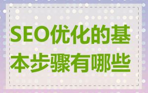 SEO优化的基本步骤有哪些