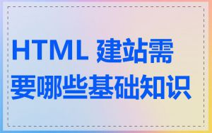 HTML 建站需要哪些基础知识