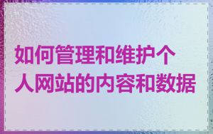 如何管理和维护个人网站的内容和数据