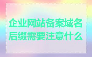 企业网站备案域名后缀需要注意什么