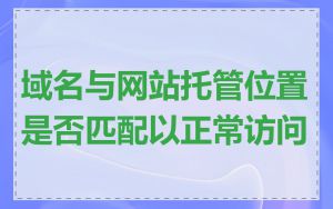 域名与网站托管位置是否匹配以正常访问