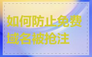 如何防止免费域名被抢注