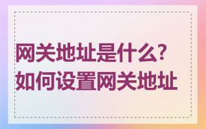 网关地址是什么?如何设置网关地址