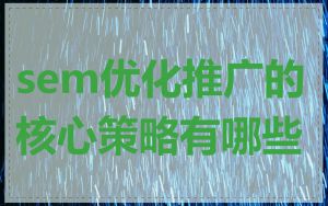 sem优化推广的核心策略有哪些