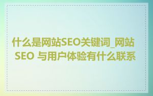 什么是网站SEO关键词_网站 SEO 与用户体验有什么联系