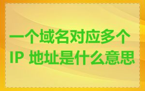一个域名对应多个 IP 地址是什么意思
