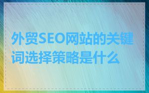 外贸SEO网站的关键词选择策略是什么