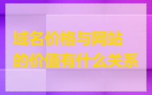 域名价格与网站的价值有什么关系