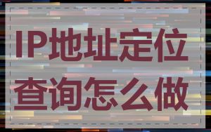 IP地址定位查询怎么做