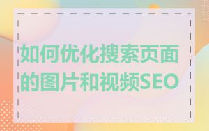 如何优化搜索页面的图片和视频SEO