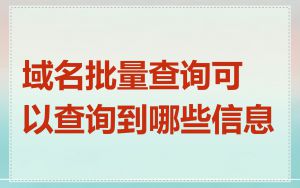 域名批量查询可以查询到哪些信息