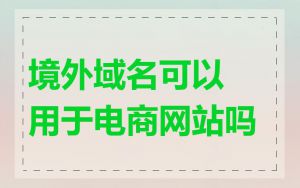 境外域名可以用于电商网站吗