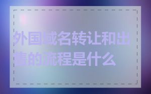 外国域名转让和出售的流程是什么