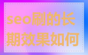 seo刷的长期效果如何