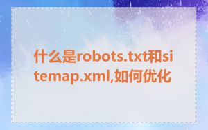 什么是robots.txt和sitemap.xml,如何优化